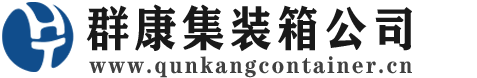 易门集装箱 - 易门二手集装箱 - 易门海运集装箱 - 群康集装箱服务公司